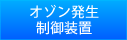 オゾン発生制御装置