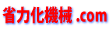 �ȗ͉��@�B.com